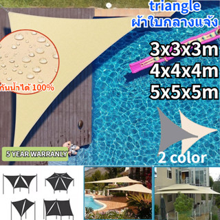 Sun Shade Sail ร่มสนาม ผ้าใบกันน้ำป้องกันยูวี95%  ผ้า oxford กันสาดหน้าบ้าน เต็นท์ผ้าใบ ผ้าใบกรองแดด ผ้าใบบังแดด