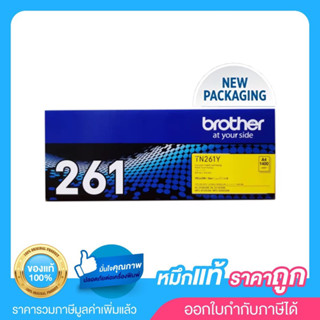 Brother TN-261Y ตลับหมึกโทนเนอร์ สีเหลือง ของแท้ Yellow Original Toner Cartridge