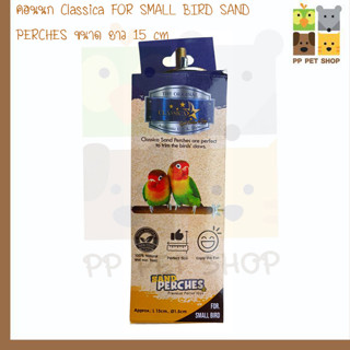 คอนนก CLASSICA  FOR SMALL BIRD SAND PERCHES ขนาด ยาว 15 cm เส้นผ้าศูนย์กลาง 1.5 cm ราคา 120 บ.