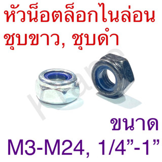 หัวน็อตล็อกไนล่อน ชุบขาว/ ชุบดํา ขนาด M3 - M24, 1/4” - 1”