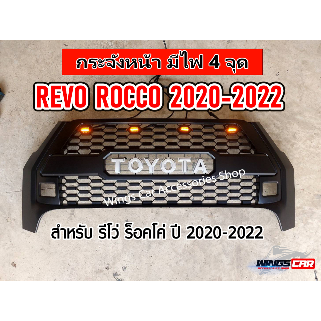 [ E-TAX ] กระจังหน้า Revo ROCCO ปี 2020-2022 มีไฟ 4 จุด อุปกรณ์พร้อมติดตั้ง