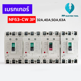 เบรกเกอร์ NO-FUSE BREAKER NF63-CW 3P 32A,40A,50A,63A