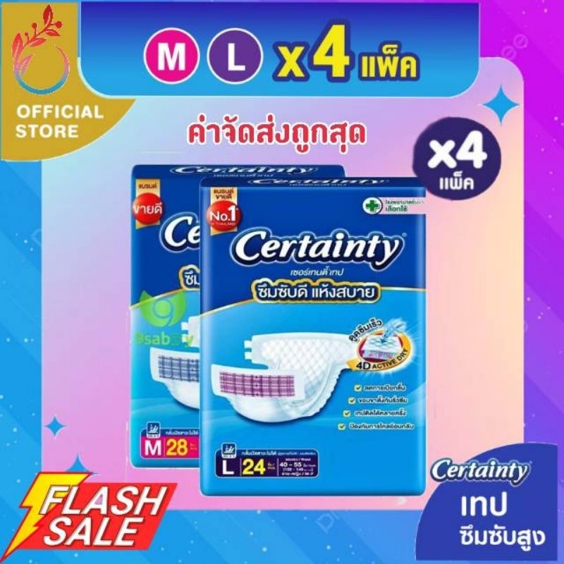 พร้อมส่ง Certainty 4D เซอร์เทนตี้ ผ้าอ้อมแบบเทปกาว ขนาดใหญ่ ไซส์ M-L-XL-XXL แพมเพิสผู้ใหญ่