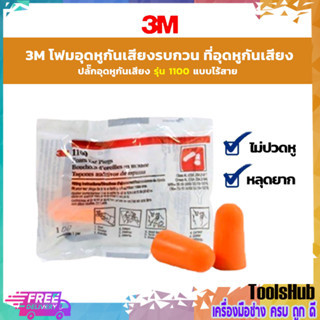 🔥ของแท้ ราคาขายส่ง สุดคุ้ม🔥 3M โฟมอุดหู ที่อุดหู ปลั๊กอุดหู รุ่น 1100 แบบไร้สาย