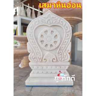 เสมาแกะสลักจากหินอ่อน ขนาด 24cm.