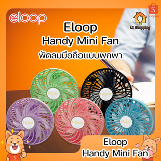 Eloop Handy Mini Fan พัดลมมือถือแบบพกพา ขนาดเล็ก พกพาง่าย น้ำหนักเบา ลมแรง เสียงเงียบ พับเก็บได้