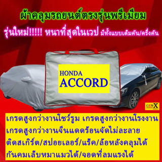 ผ้าคลุมรถaccordตรงรุ่นมีทุกโฉมปีชนิดดีพรีเมี่ยมทนทานที่สุดในเวป