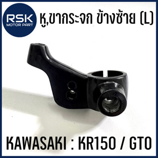 หูกระจก ขากระจก ข้างซ้าย (L) สีดำ สำหรับรถมอเตอร์ไซค์ คาวาซากิ (KAWASAKI) รุ่น KR150 / GTO มีบริการเก็บเงินปลายทาง