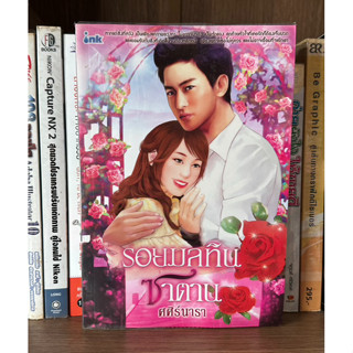 หนังสือมือสอง รอยมลทินซาตาน ผู้เขียน ศศิร์นารา