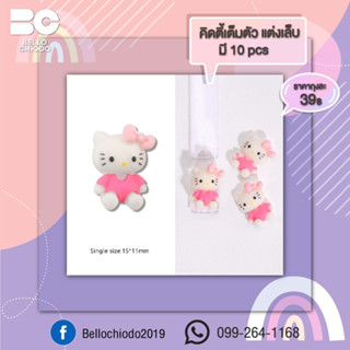 คิดตี้เต็มตัว แต่งเล็บ มี 10 pcs ถุงละ 39.-