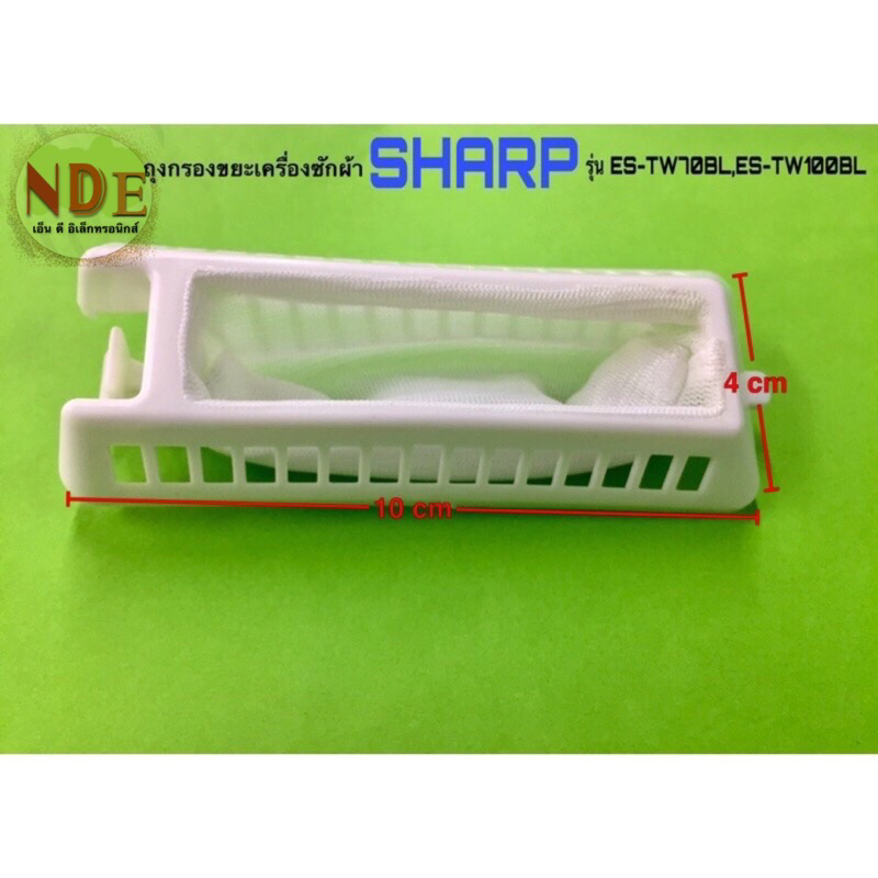 ถุงกรองเศษผงเครื่องซักผ้า 2ถัง SHARP รุ่น ES-TW70BL,ES-80BL,ES-TW100BL,ES-TW120BL