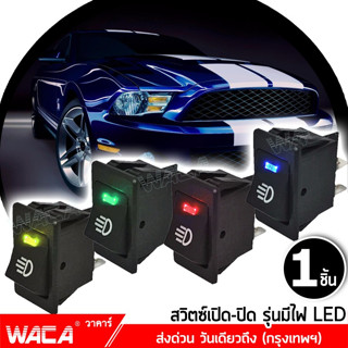 WACA สวิตซ์รถยนต์ สวิตส์ เปิด-ปิด  35A Rocker Switch LED Dash Dashboard 4Pin สวิทในต์รถยนต์ สวิทซ์ไฟ  DC12V  S00 ^SA