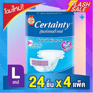 พร้อมส่ง Certainty Tape ผ้าอ้อมผู้ใหญ่ เซอร์เทนตี้ แบบเทป ขนาดจัมโบ้ ไซส์ L24 ชิ้น x 4 แพ็ค