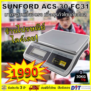 เครื่องชั่งน้ำหนักดิจิตอล ปุ่มภาษาไทย ชั่งได้ถึง 30 กิโล ประกัน 3 ปี SUNFORD ACS-30-FC31