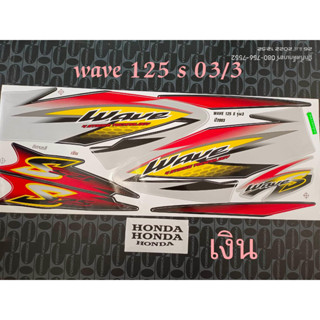 สติ๊กเกอร์ WAVE 125 S สีเงิน ปี 2003 รุ่น 3 คุณภาพดี ราคาถูก