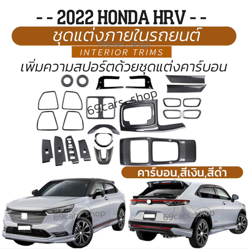 ชุดแต่งลายคาร์บอน ภายในรถยนต์ 2022 HONDA HRV แผ่นครอบช่องใสแก้วน้ำคอนโซนกลาง อุปกรณ์ตกแต่งภายใน HONDA HRV