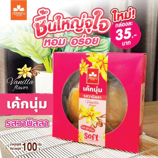 ภัสสรณ์ เค้กนุ่ม 5 รส (1 กล่อง 35฿)