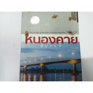 หนังสือท่องเที่ยวมือสอง หนองคายสบายดี สภาพดี 90%