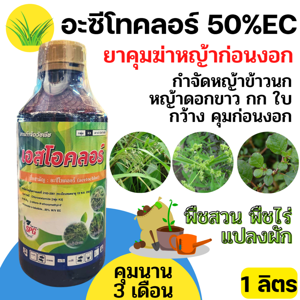 [1ลิตร] อะซีโทคลอร์ คุมหญ้าแปลงผัก แปลงข้าวโพด พืชไร่สวน คุมนาน (acetochlor) 50% EC