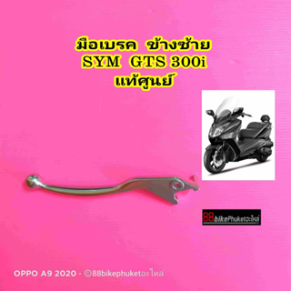 มือเบรค SYM GTS 300i ข้างซ้าย ข้างขวา แท้ศูนย์ Made in Taiwan ก้านมือเบรค มือเบรก ก้ามเบรค ก้ามมือเบรค ก้านเบรค