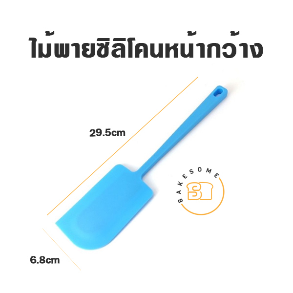 ไม้พายซิลิโคนจัมโบ้ หน้ากว้าง 6.8CM (คละสี) ไม้พาย Silicone Spatula