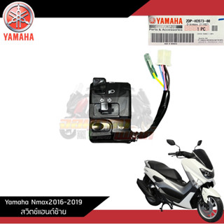 สวิตช์แฮนด์ซ้าย Yamaha Nmax2016-2019 2DP-H3973-00