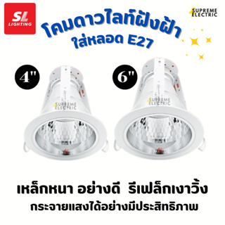 SL LIGHTING | โคมไฟดาวน์ไลท์แบบฝังฝ้า ขนาด 4" 6" ฐานทรงกลม สีขาว downlight โคมดาวไลท์ใส่หลอด E27 โคมไฟเปลี่ยนหลอดได้