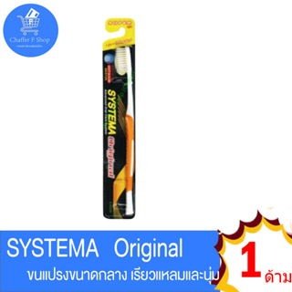 แปรงสีฟัน ซิสเท็มมา รุ่นมาตราฐาน SYSTEMA  Original ขนแปรง นุ่มมาตราฐาน แบบเดี่ยว