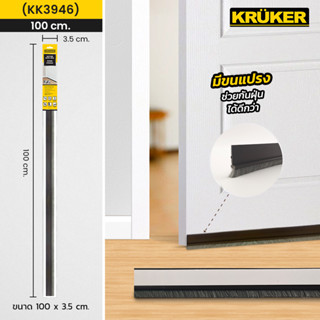 KRUKER คิ้วกันแมลง 100 cm. สีน้ำตาล (มีขนแปรง) ป้องกันฝุ่นและแมลงเข้าห้อง มีแถบกาวในตัว