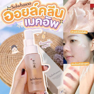 Sulwhasoo Gentle Cleansing Oil คลีนซิ่งโซลวาซู ทำความสะอาดล้ำลึก