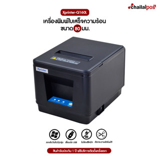 เครื่องพิมพ์ใบเสร็จ Xprinter รุ่น Xp-Q160L รองรับขนาด 80 มม. (Receipt Printer Thermal 80 mm.)