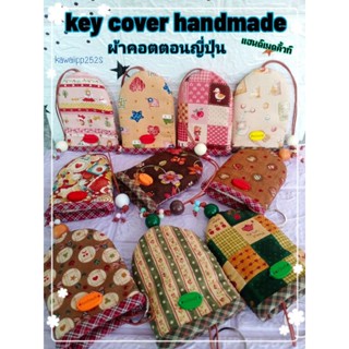 พวงกุญแจแฮนด์เมดผ้าคอตตอนญี่ปุ่นkey cover handmade