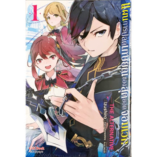 แผนการปลดเกษียณของสุดยอดจอมเวท - The Alternative - เล่ม 1[แยกเล่ม][หนังสือการ์ตูน]ใหม่ มือหนึ่ง