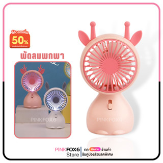 พัดลมพกพา พัดลมมือถือ พัดลมมินิ  MINIFAN USB ขนาดพกพาสะดวก พัดลม DisnDi