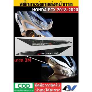 สติ๊กเกอร์ตกแต่ง Honda PCX 2018-2022