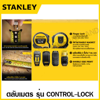 Stanley ตลับเมตร 3 / 5 / 8 / 10 เมตร รุ่น Control-Lock รุ่น STHT37213-30 / STHT37217-30 / STHT37427-30 / STHT37433-30
