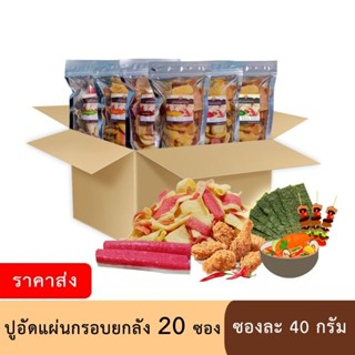 (ราคาส่ง) ปูอัดแผ่นทอดกรอบ ยกลัง 20 ซอง ซองละ 40 กรัม