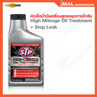 โฉมใหม่ (เอสทีพี) หัวเชื้อน้ำมันเครื่องสูตรหยุดการรั่วซึม STP HIGH MILEAGE OIL TREATMENT (443 mL)