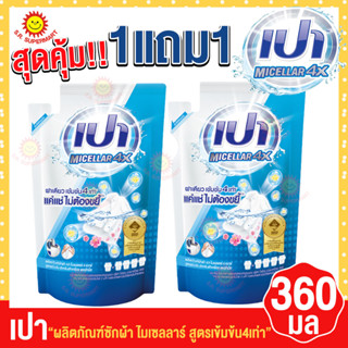 (1แถม1) สุดคุ้ม!! เปา น้ำยาซักผ้า ไมเซลลาร์ สูตรเข้มข้น 4 เท่า 360มลx(2ถุง)