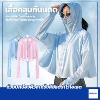 เสื้อคลุมกันแดด มีหมวก มีซิปหน้า เสื้อกันเเดดเเขนยาว ผ้ายืดเนื้อดี ใส่สบาย