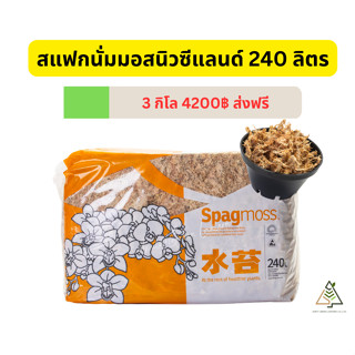 ✅ส่งฟรี สแฟกนั่มมอสนิวซีแลนด์ 240 ลิตร (3 กิโล) Sphagnum Moss