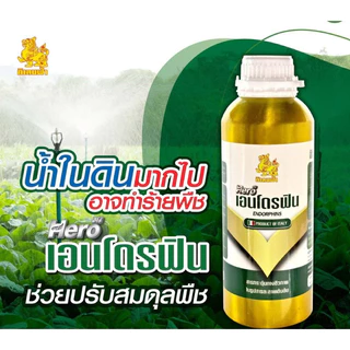 ฮีโร่ เอนโดรฟิน ( 500cc ) ช่วยปรับสมดุลให้พืช มีกรดอะมิโน ช่วยให้พืชแข็งแรงเติบโตฉีดได้ทุกช่วงของการเจริญเติบโต