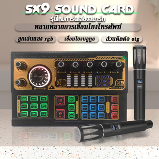 [ร้านค้าในพื้นที่]SX9 Professional Live Sound Card ตัวแปลงเสียงภายนอก Audio Mixer Kit Multi Sound Effects สำหรับ PC