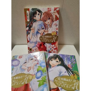 การ์ตูน ด้ายแดงผูกรักบ้านอามากามิ เล่ม 1-3  #Marcy Naito (มือหนึ่ง)