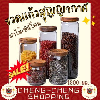 🫙⭐️ พร้อมส่ง ขวดโหล ขวดแก้วสุญญากาศ รุ่นอย่างดีฝาไม้แท้ขอบซิลิโคน ขวดโหลแก้ว ขวดแก้ว กระปุกสุญญากาศ กระปุก