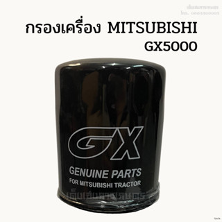 กรองเครื่อง/ กรองน้ำมันเครื่องมิตซูบิชิ (MITSUBISHI) รุ่น GX5000