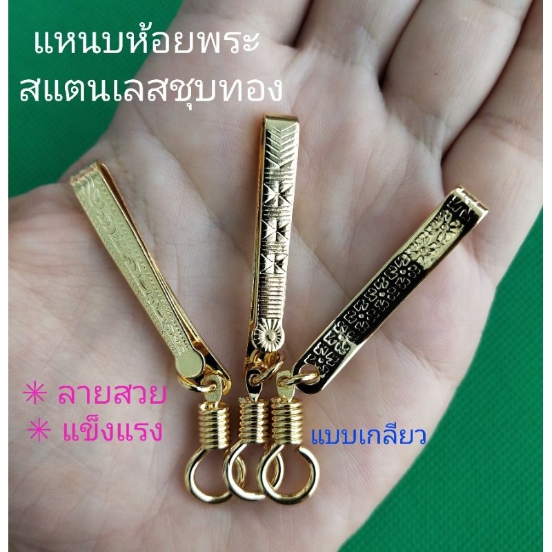 แหนบห้อยพระ สีทอง  <ตะขอเกลียวหมุน> (( สแตนเลสแท้ สีทอง 1ชิ้น )) แข็งแรง ทนทาน🔸มีหลายลายให้เลือก