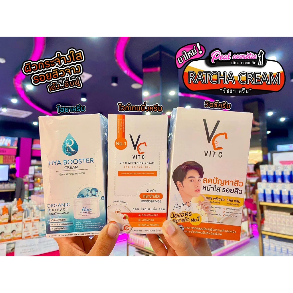 📣เพียวคอส📣RATCHA CREAM รัชชาครีมมีให้เลือก3ตัวเด็ดคือดีย์มากกก**แบบยกกล่องจุกๆ**(เลือกสูตร)