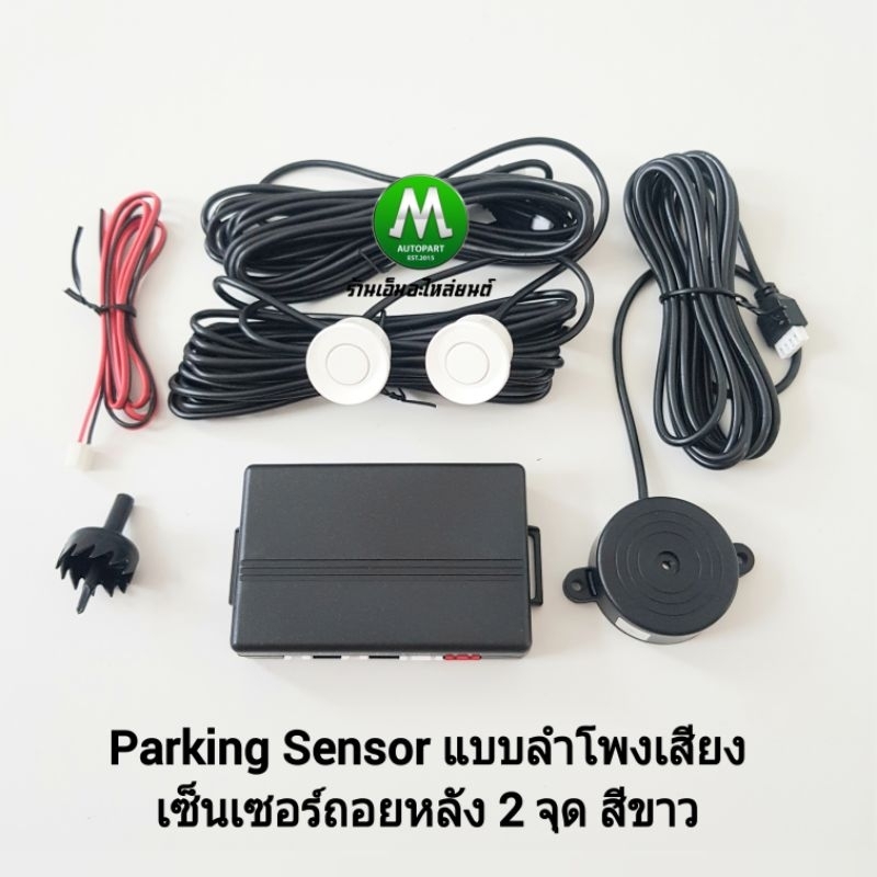 Parking ​Sensor เซ็นเซอร์จอดรถยนต์​ เซ็นเซอร์​ถอยหลัง 2 จุด สีขาว สีดำ มีเสียงบอกระยะ ยี่ห้อ Option