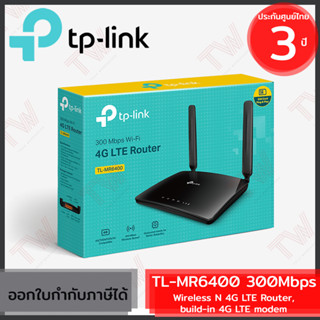 TP-Link TL-MR6400 300Mbps Wireless N 4G LTE Router, build-in 4G LTE modem เราเตอร์ ใส่ซิม ของแท้ ประกันศูนย์ 3ปี